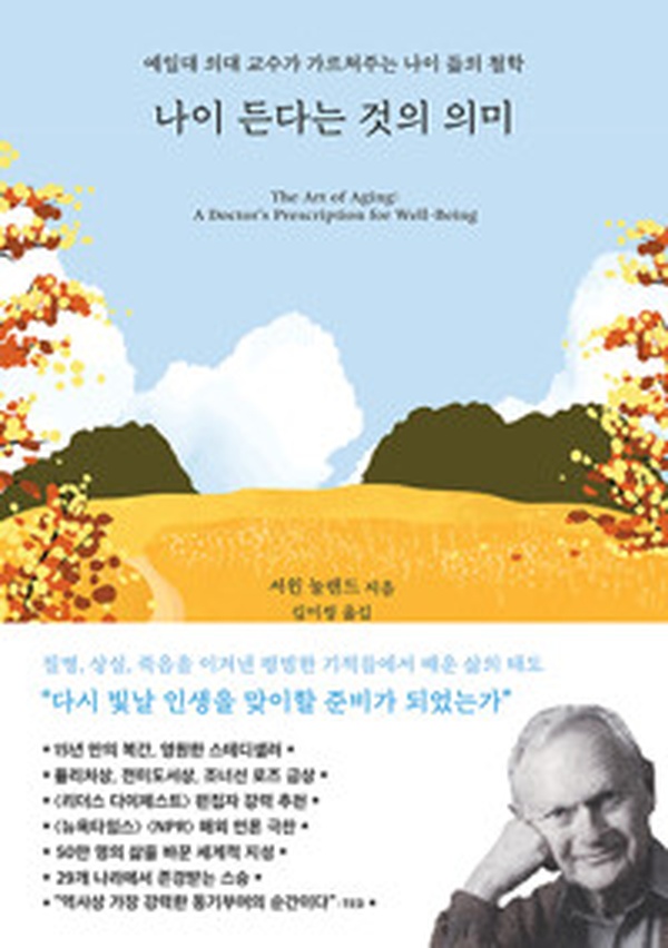 나이 든다는 것의 의미 | 죽음을 두려워하지 않는 삶의 지혜를 읽고