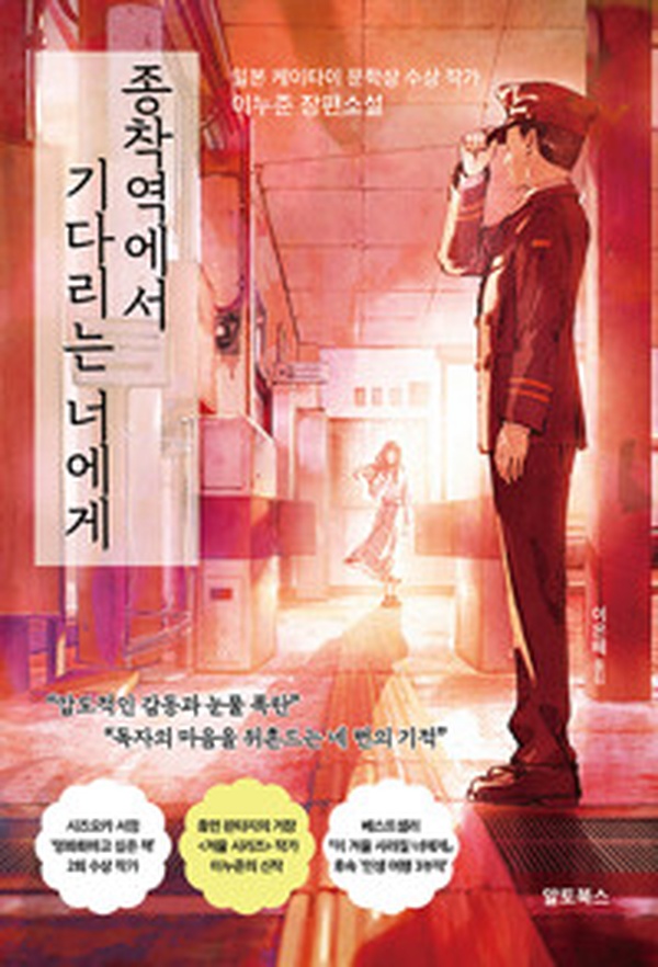 종착역에서 기다리는 너에게 | 기다림의 의미를 되새기는 감동적인 소설 읽고