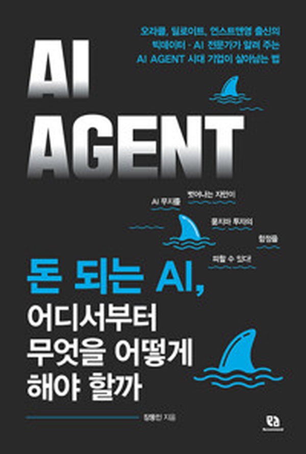돈 되는 AI, 어디서부터 무엇을 어떻게 해야 할까 | AI AGENT 시대 생존 전략 제대로 읽고 분석해보니