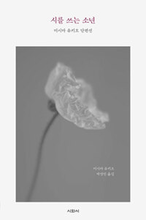 시를 쓰는 소년 | 미시마 유키오의 문학 세계를 읽고