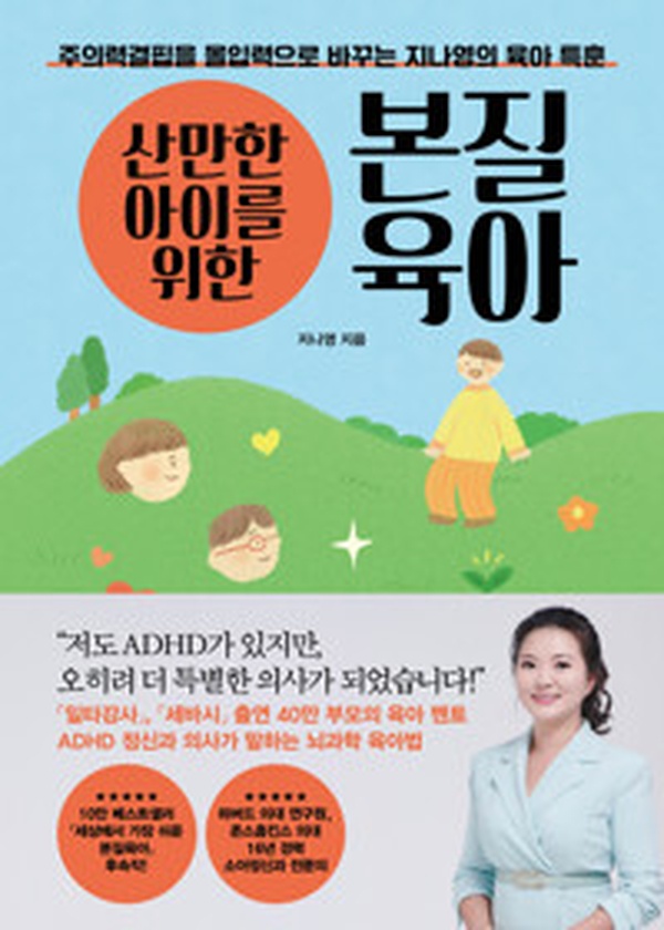 산만한 아이 엄마들의 필독서! | 산만한 아이를 위한 본질육아 리뷰