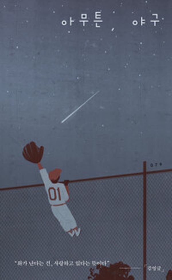 화가 난다는 건 사랑일까? | 아무튼, 야구 진짜 매력 리뷰