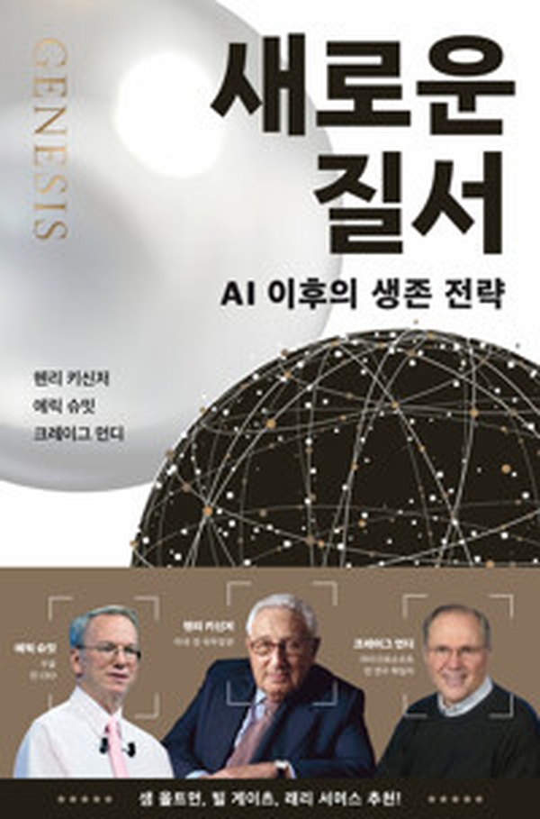 새로운 질서 | AI 이후의 생존 전략, 어떻게 대비할 것인가