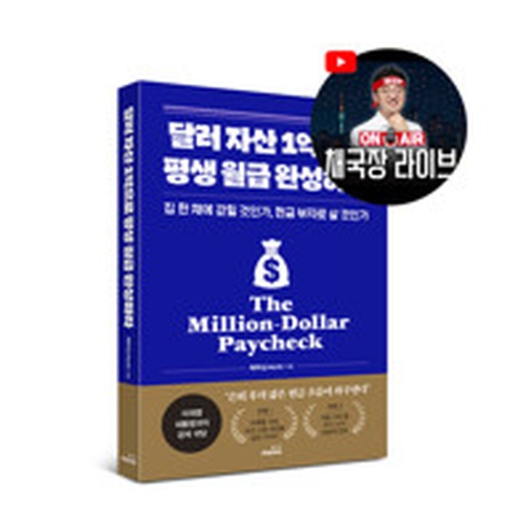 달러 자산 1억으로 평생 월급 완성하라 | 2026 투자 전략으로 현금 부자의 길을 읽다