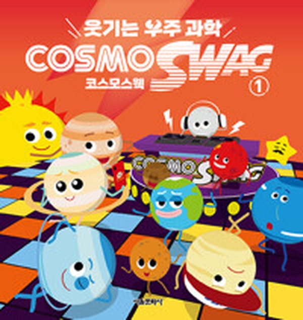 코스모스 | 우주과학 웩 COSMOSWAG 1, 웃기게 읽어보기