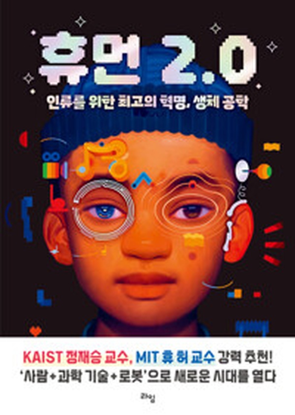 휴먼 2. 0 휴먼 2. 0 | 생체 공학으로 인류의 미래를 만나다, 혁명의 서