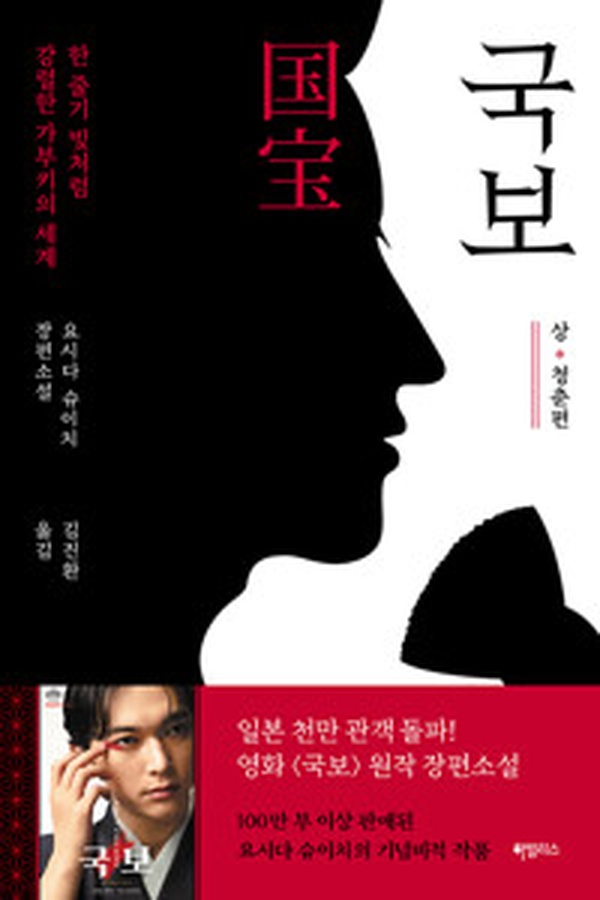 국보: 상·청춘편 | 가부키의 빛, 한 줄기 강렬함을 읽다