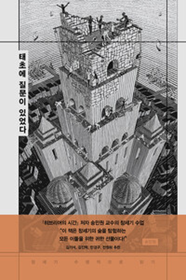 모든 지적 호기심의 시작 | 태초에 질문이 있었다 완전 정복 리뷰