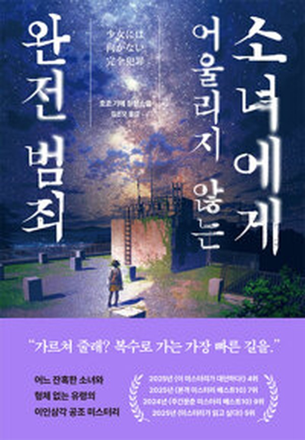 소녀에게 어울리지 않는 완전 범죄 | 범죄의 새로운 얼굴을 그려내는 충격적인 소설 읽고