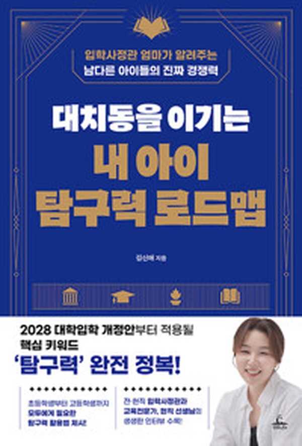 대치동을 이기는 내 아이 탐구력 로드맵 | 입학사정관 엄마의 진짜 교육 비법 읽고 깨달았어요