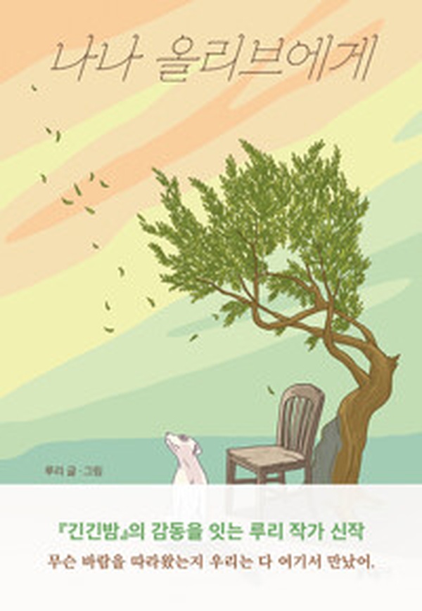 나나 올리브에게 | 세상에서 가장 특별한 편지를 읽고