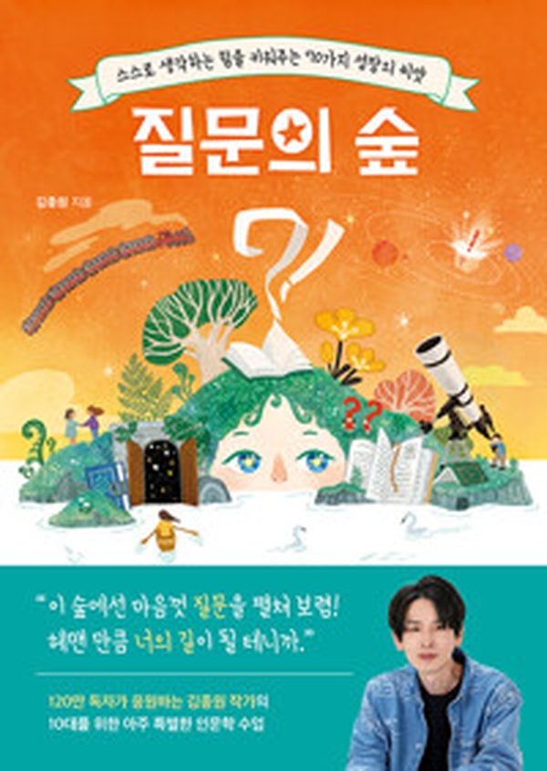 질문의 숲 | 70가지 성장의 씨앗으로 스스로 생각하는 힘 키우기