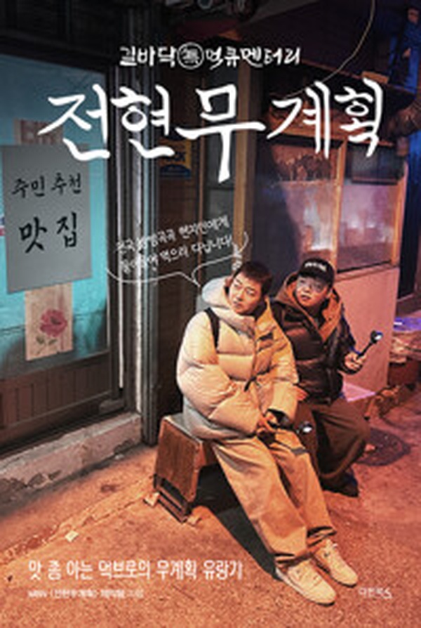 입담 甲 먹방 스타의 솔직 여정 | 전현무계획 완전 리얼 리뷰