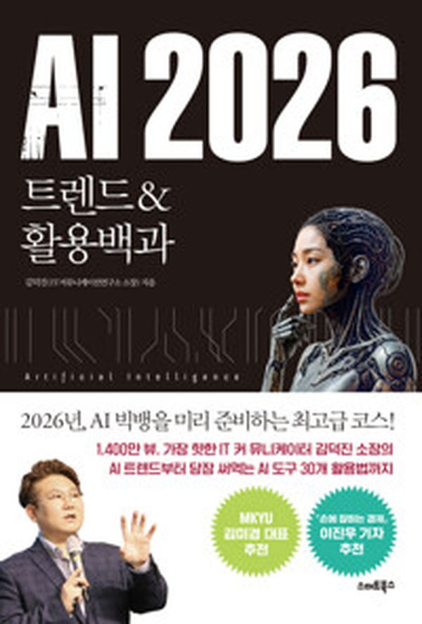 AI 혁신의 미래를 한 눈에! | AI 2026 – 트렌드 & 활용백과 완벽 분석