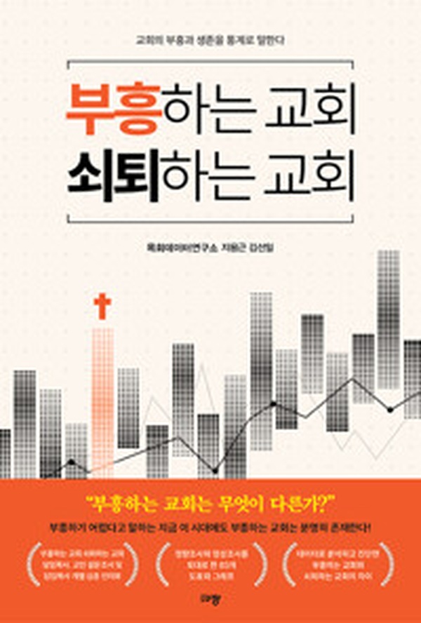 교회의 미래를 통계로 읽다 | 부흥하는 교회 쇠퇴하는 교회 리뷰