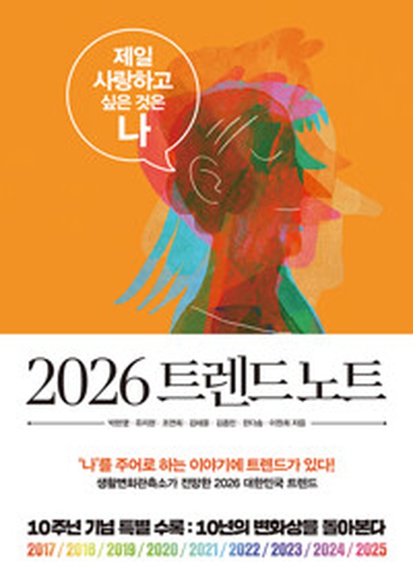 2026 트렌드 노트 | 나를 사랑하는 미래의 놀라운 통찰