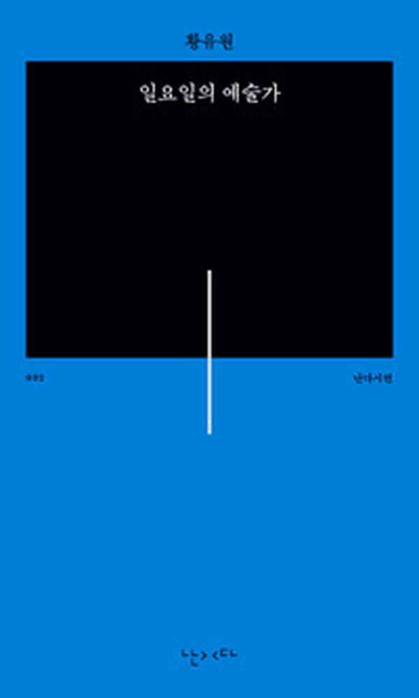 주말의 작은 희망을 그리다 | 일요일의 예술가 리뷰와 감동