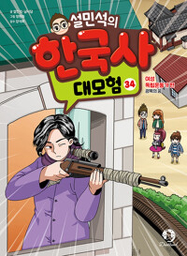 설민석의 한국사 대모험 34 | 우리가 몰랐던 여성 독립운동가의 감동 스토리