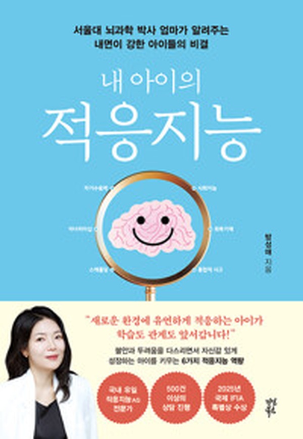 아이의 미래를 바꾸는 핵심 능력 | 내 아이의 적응지능 완벽 분석
