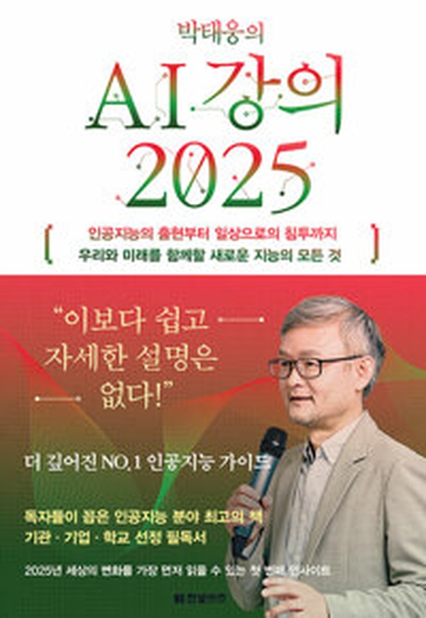 박태웅의 AI 강의 2025 | 인공지능의 미래를 읽고 느낀 충격적인 통찰