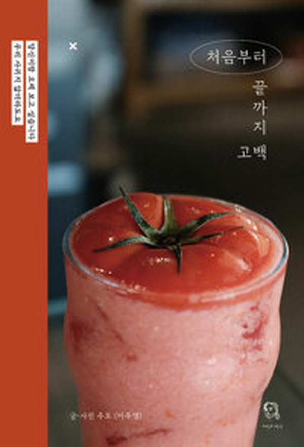 처음부터 끝까지 고백 | 작가의 진솔한 삶 이야기, 숨겨진 비밀 읽고