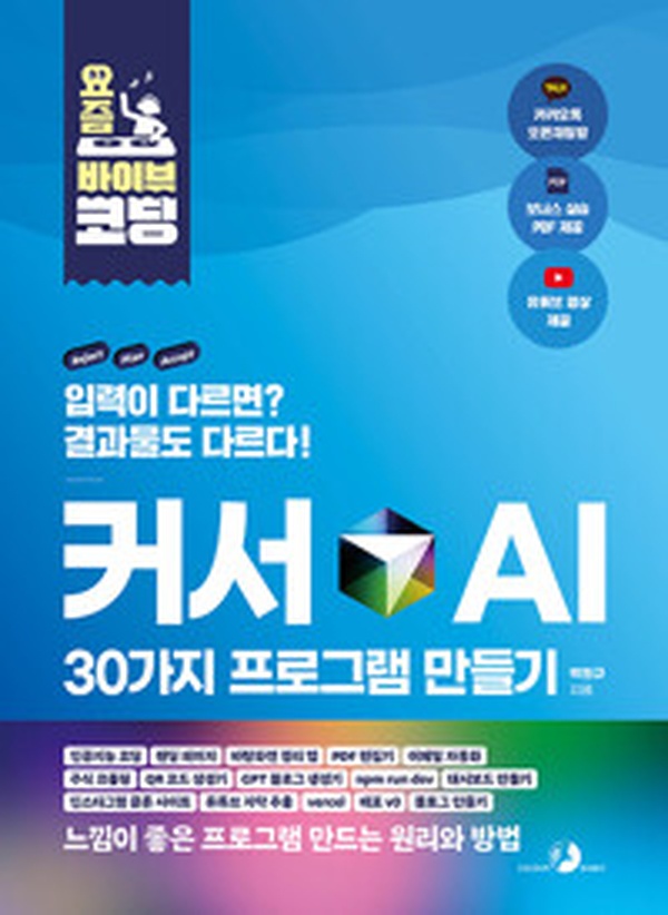 요즘 바이브 코딩 커서 AI 30가지 프로그램 만들기 | 인공지능 코딩의 모든 것 읽고 나서