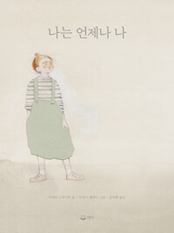 나는 언제나 나 | 자아의 본질을 탐구하는 감동적인 여정을 읽고