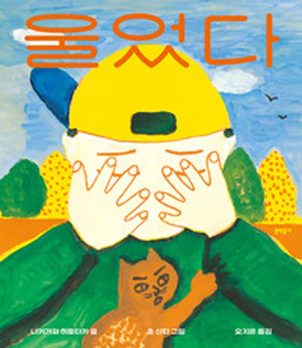 울었다 | 원작 그대로의 감동을 전하는 놀라운 책 읽고 나서