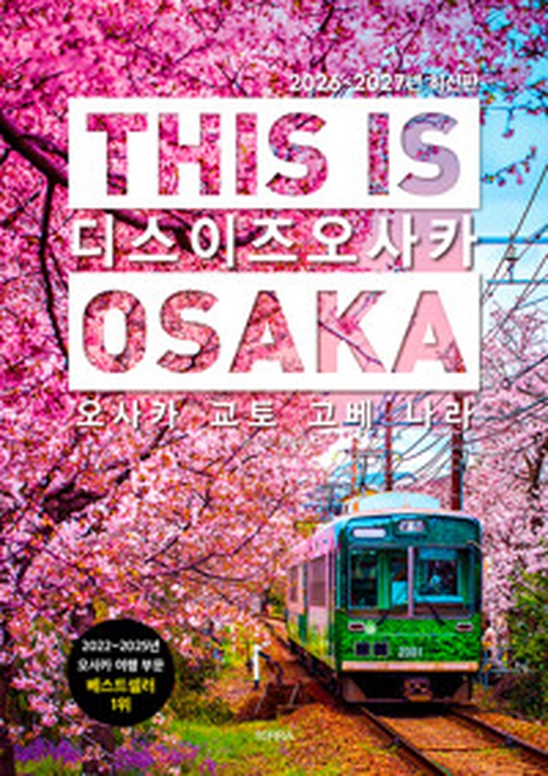 디스 이즈 오사카 This Is Osaka | 오사카·교토·고베·나라 2026~2027 여행 가이드북 어떻게 읽을까?