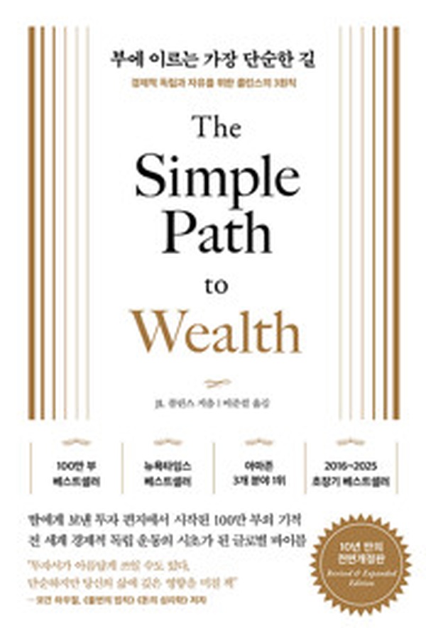 부에 이르는 가장 단순한 길 | 콜린스의 경제적 독립 3원칙 어떻게 실천할까?