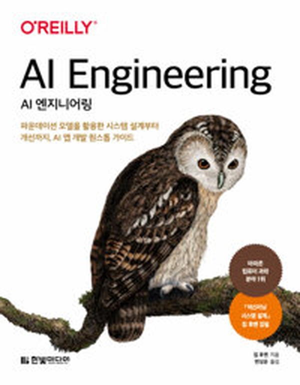 AI 엔지니어링 완벽 가이드 | 파운데이션 모델로 앱 개발의 미래를 읽다