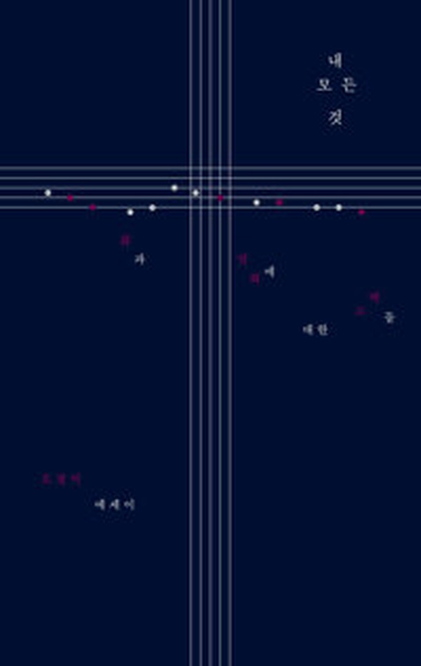 내 모든 것 | 삶과 영화에 대한 고백들, 그 깊이 있는 여정을 읽고
