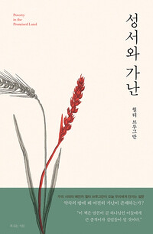 성서와 가난 | 가난한 이들을 위한 복음의 깊은 메시지 읽고