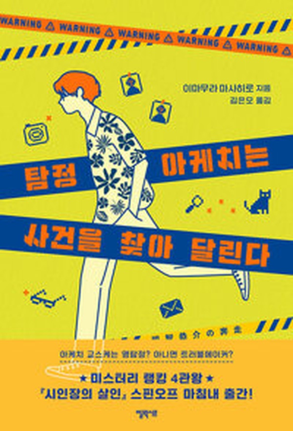 탐정 아케치는 사건을 찾아 달린다 | 미스터리 추리소설의 새로운 지평을 열다