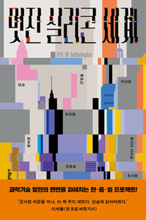 과학기술의 미래를 그린 SF의 정수 | 멋진 실리콘 세계 리뷰