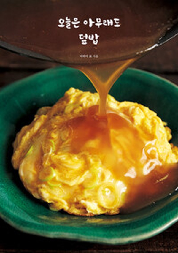 [오늘은 아무래도 덮밥] 한 끼 해결의 달인이 알려주는 초간단 레시피 | 바쁜 일상 속 요리 구원투수