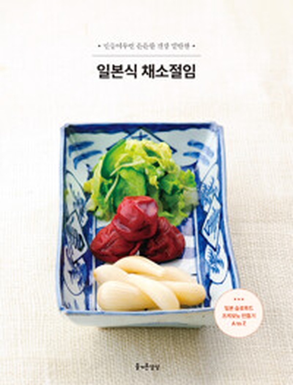 건강을 위한 밑반찬의 비밀! | 일본식 채소절임 꼭 읽어봐야 할 레시피북 리뷰