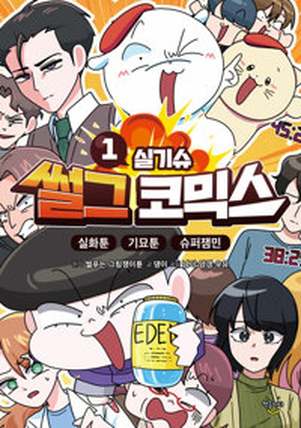 썰그 코믹스: 실기슈 1 썰그 코믹스: 실기슈 1 | 웃음 폭발 코믹 실기 이야기 어떤가요?