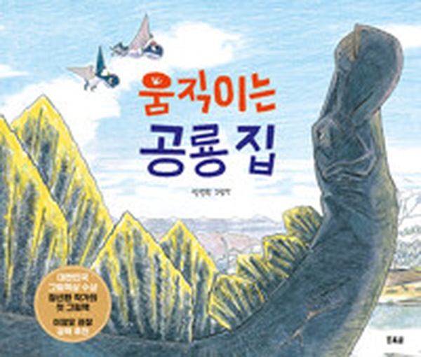 움직이는 공룡 집 | 아이들의 상상력을 자극하는 신비로운 공룡 이야기 읽고