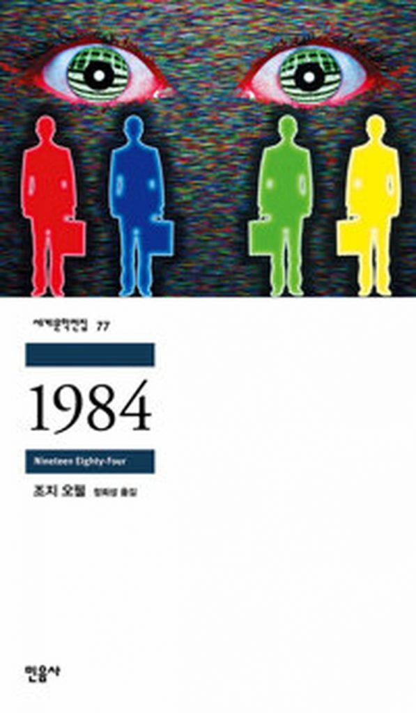 지금 읽어야 할 필독서 1984 | 오늘날 현대 사회를 통찰하다