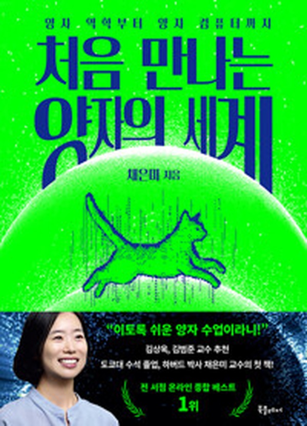 처음 만나는 양자의 세계 | 양자 역학부터 양자 컴퓨터까지 어떻게 이해할까?