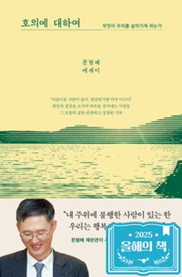 인간의 본질을 파헤치다 | 호의에 대하여 감동적인 인생 독서록