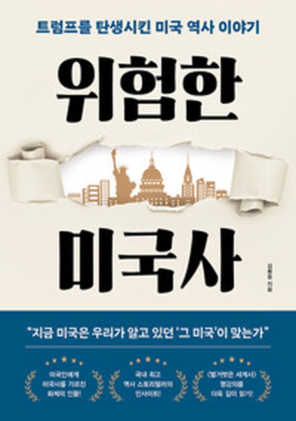 위험한 미국사 | 트럼프의 탄생 배경을 파헤치는 역사 읽기