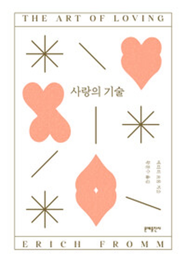 사랑의 기술 | 에리히 프롬의 사랑에 대한 깊이 있는 통찰 리뷰