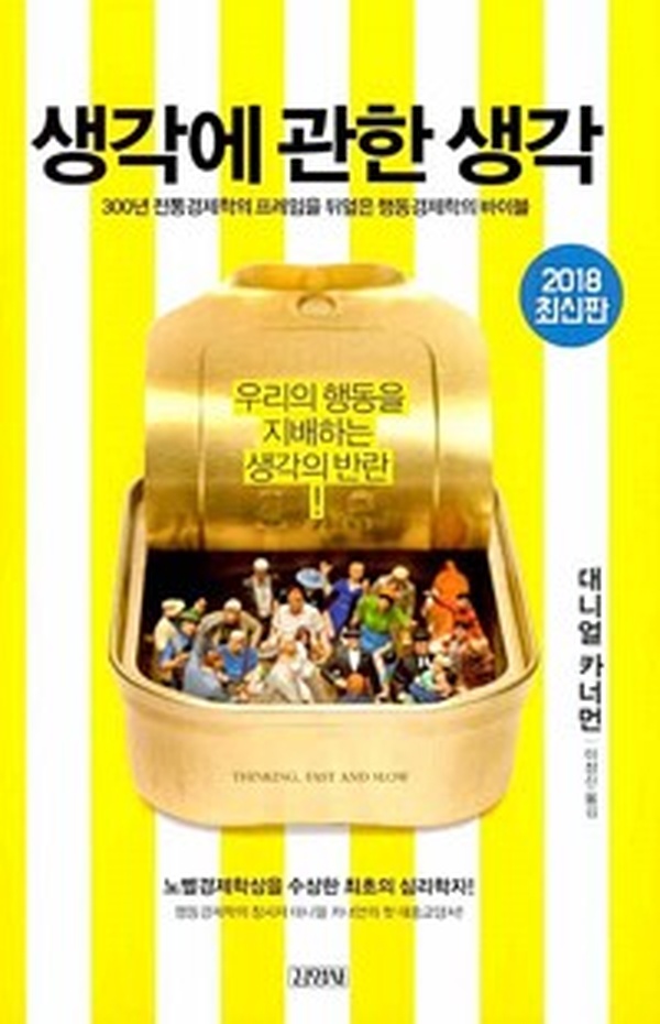 생각에 관한 생각 | 마음의 미로를 탐험하는 놀라운 여정을 읽고