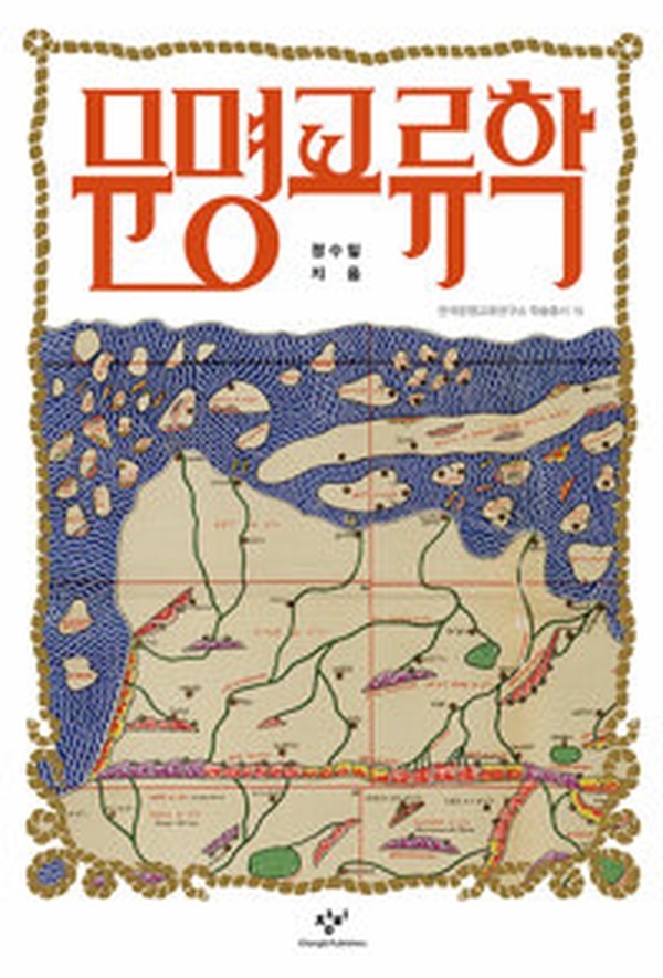 문명교류학 | 문명의 충돌과 만남, 깊이 있게 이해하다