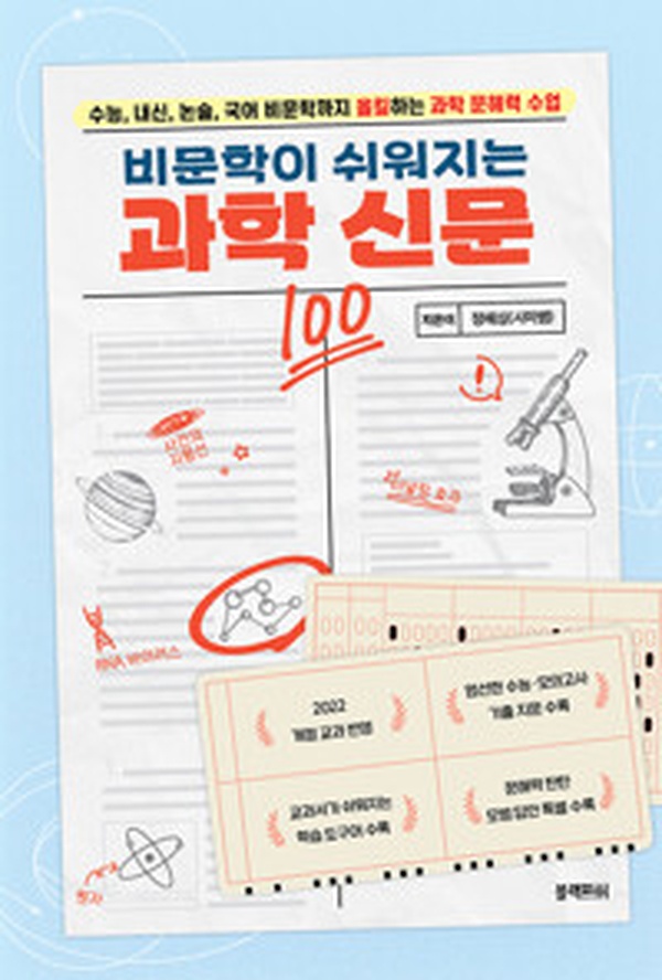 비문학이 쉬워지는 과학 신문 | 수능부터 논술까지 완벽 대비하는 과학 문해력 수업 리뷰