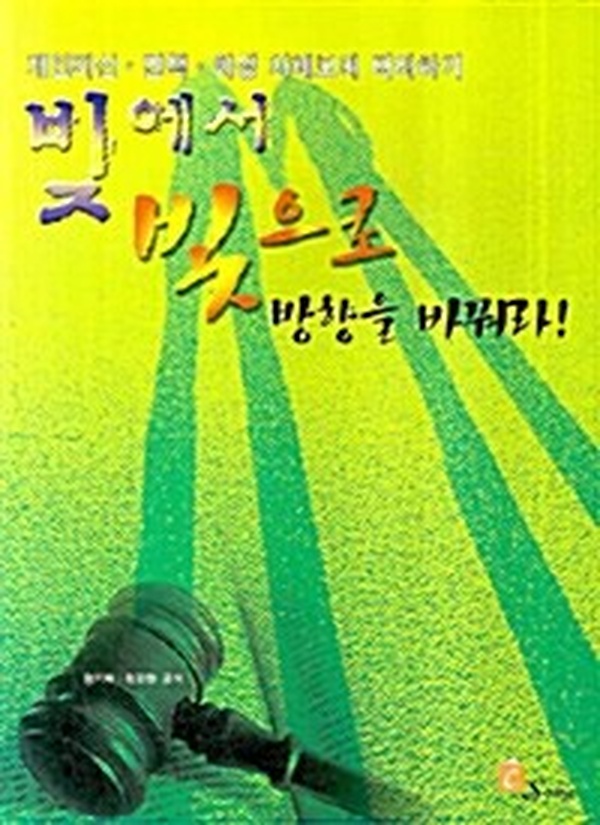 빚에서 빛으로 방향을 바꿔라 | 개인파산·면책·회생 사례로 배우는 재무 회복 비법