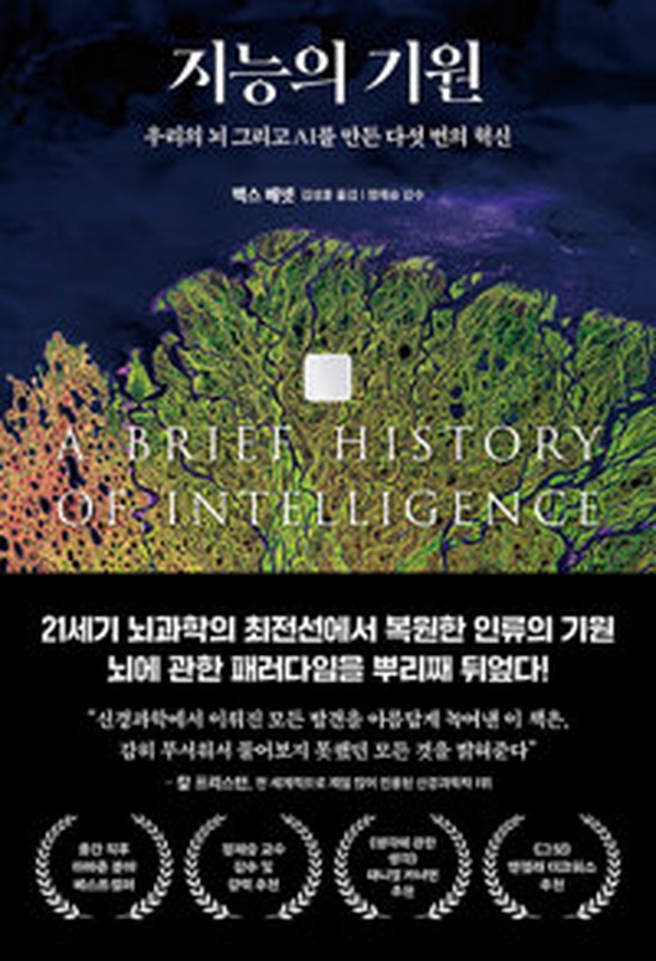 지능의 기원 | 뇌와 AI의 혁신을 추적하다, 다섯 번의 여정