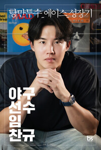 야구선수 임찬규